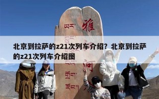 北京到拉萨的z21次列车介绍？北京到拉萨的z21次列车介绍图