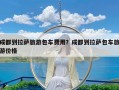 成都到拉萨旅游包车费用？成都到拉萨包车旅游价格