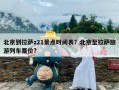 北京到拉萨z21景点时间表？北京至拉萨旅游列车票价?