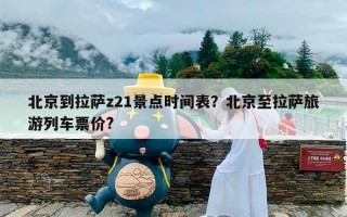 北京到拉萨z21景点时间表？北京至拉萨旅游列车票价?