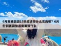 6月西藏旅游15天应该带什么东西呢？6月份到西藏旅游需要带什么