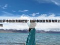 拉萨市旅游发展规划？拉萨市旅游发展有限公司