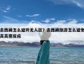 去西藏怎么避开无人区？去西藏旅游怎么避免高高原反应