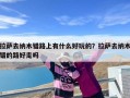 拉萨去纳木错路上有什么好玩的？拉萨去纳木错的路好走吗