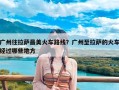 广州往拉萨最美火车路线？广州至拉萨的火车经过哪些地方