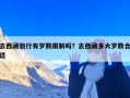 去西藏旅行有岁数限制吗？去西藏多大岁数合适