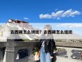 去西藏怎么拼团？去西藏怎么组团