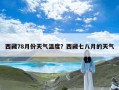 西藏78月份天气温度？西藏七八月的天气