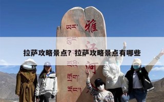 拉萨攻略景点？拉萨攻略景点有哪些