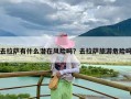 去拉萨有什么潜在风险吗？去拉萨旅游危险吗