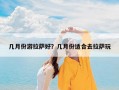 几月份游拉萨好？几月份适合去拉萨玩