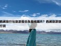 西藏旅行社旅游报价及路线图片？西藏旅游旅行团